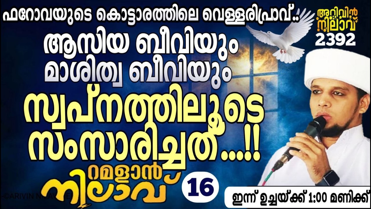 ആസിയ ബീവിയും മാശിത്വ ബീവിയും സ്വപ്നത്തിലൂടെ സംസാരിച്ചത്..!!റമളാൻ നിലാവ് -16.arivin nilav live 2392