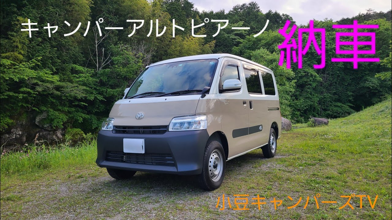 トヨタモビリティ神奈川さんよりタウンエースキャンピングカー、キャンパーアルトピアーノを納車しました❗