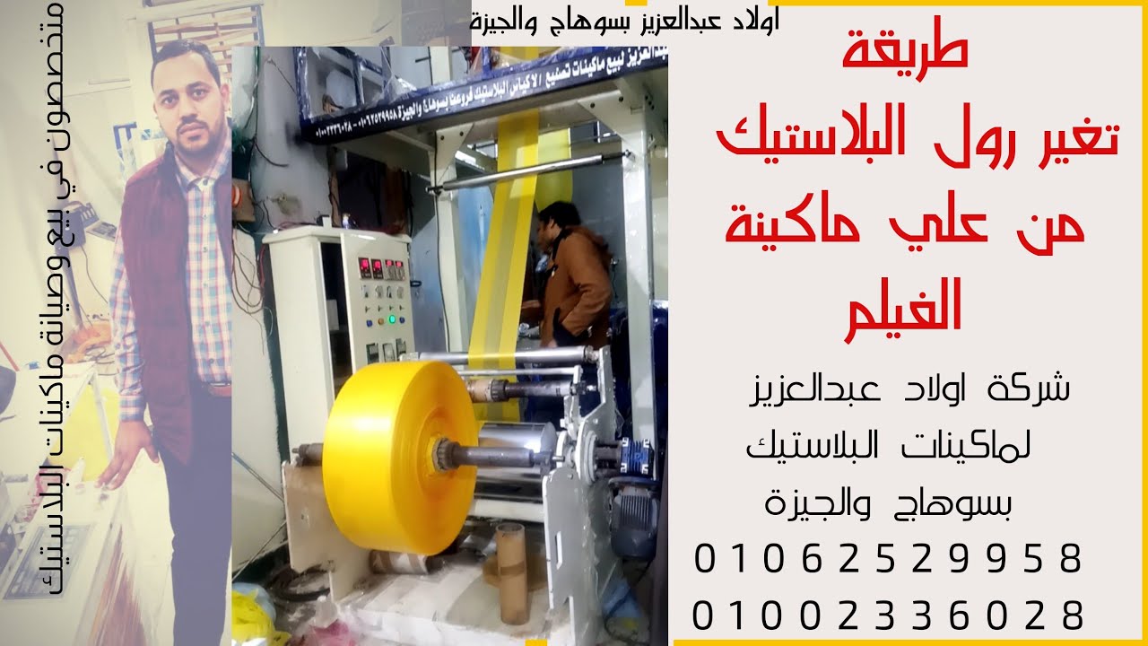 شاهد طريقة تغير رول البلاستيك من علي ماكينة الفيلم لدي شركة اولاد عبدالعزيز 01062529958 -01002336028