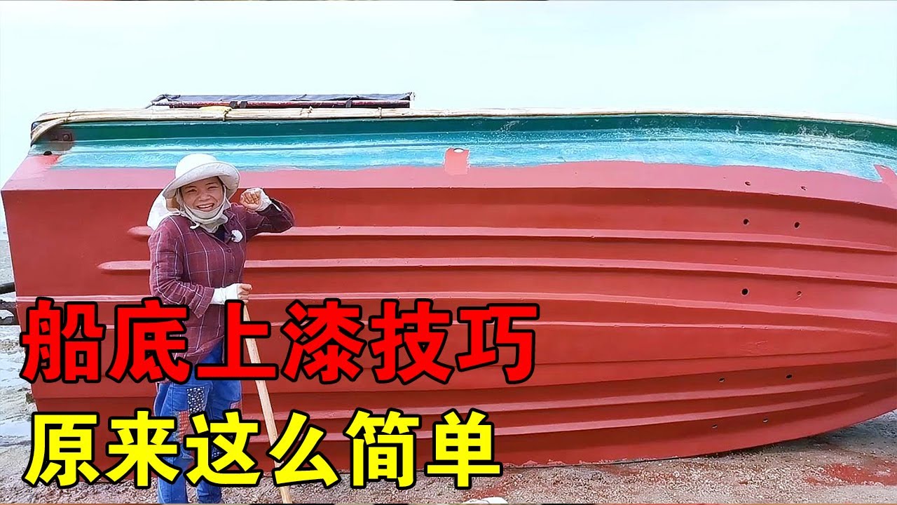 妹子分享船底上漆技巧，原来这么简单，佳佳为了宝马嫁妆也是拼了【渔村佳佳】