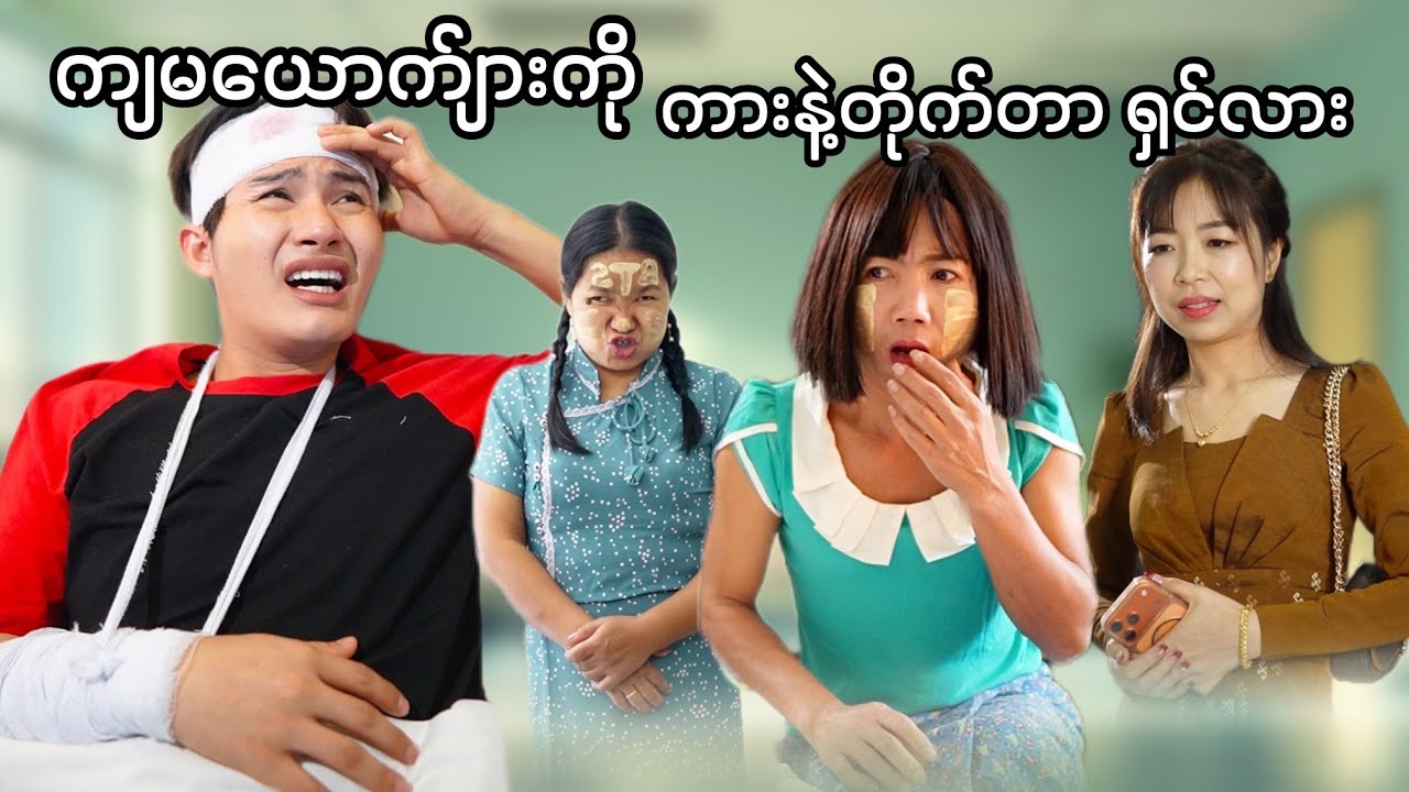 ကျွန်မယေက်ျား အတိတ်မဲ့သွားပြီ 😭