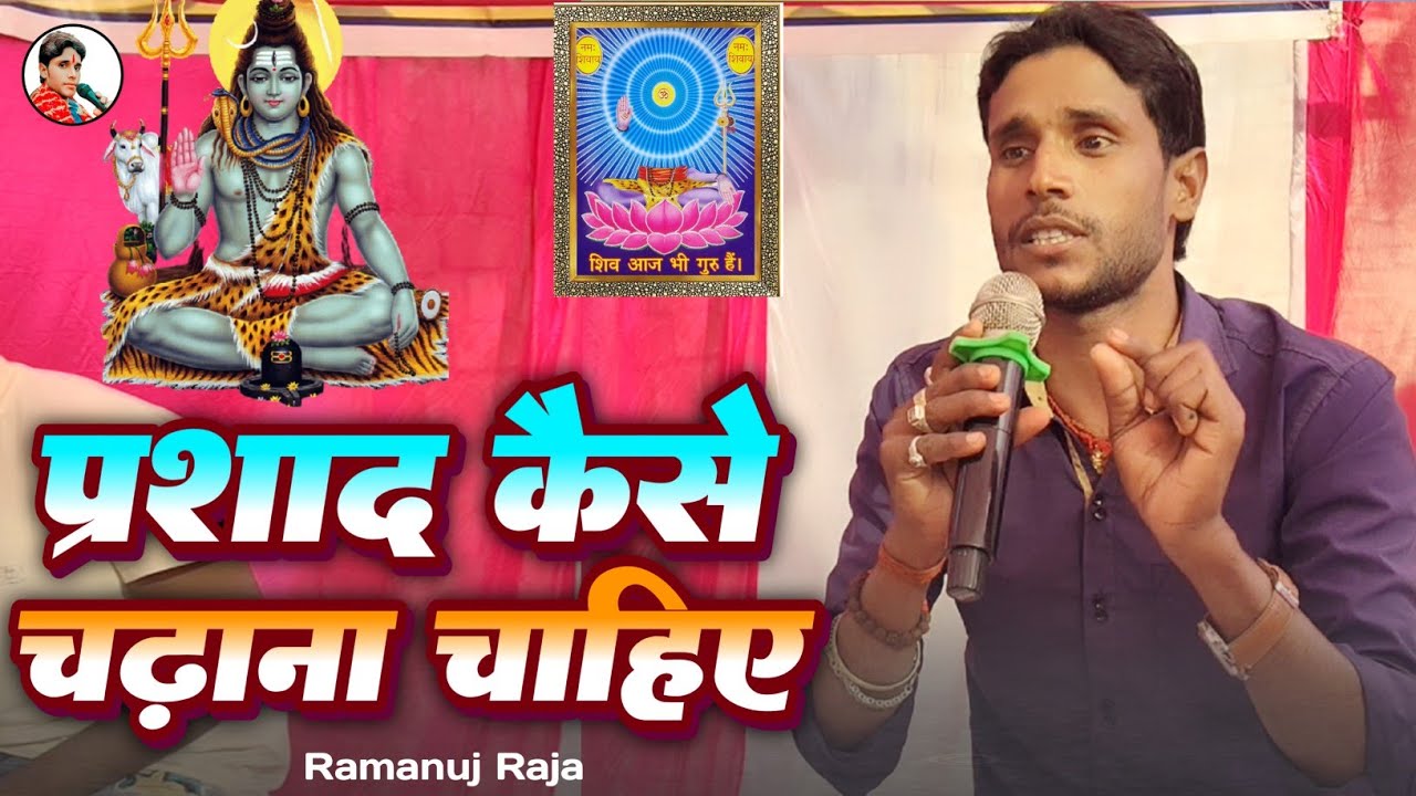 प्रसाद कैसे चढ़ाना चाहिए | Ramanuj Raja ke Charcha | Shiv Charcha Geet | Shiv Charcha kahani