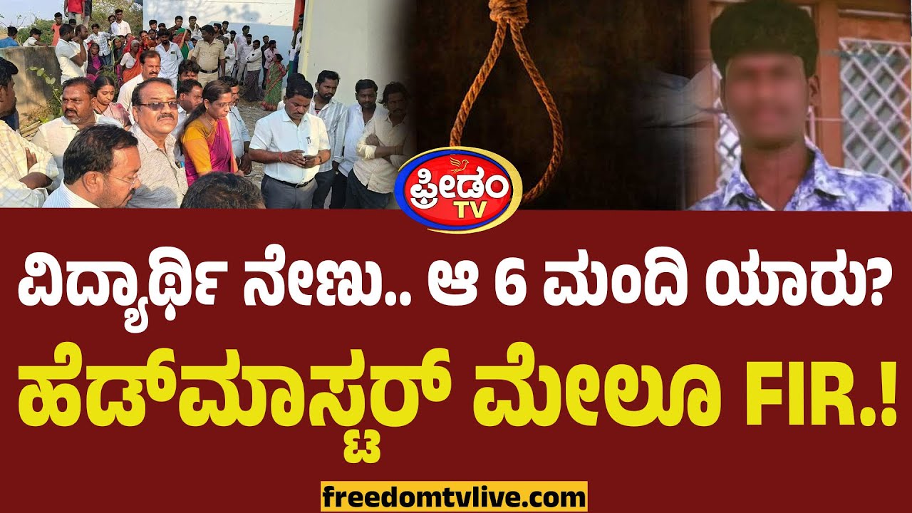 ಶಾಲೆ ಹಿಂದೆಯೇ ವಿದ್ಯಾರ್ಥಿ ನೇ*ಣಿಗೆ.. ಆ 6 ಮಂದಿ ಯಾರು? ಹೆಡ್‌ಮಾಸ್ಟರ್‌ ಮೇಲೂ FIR.! | Yadgiri Student Sui*cide