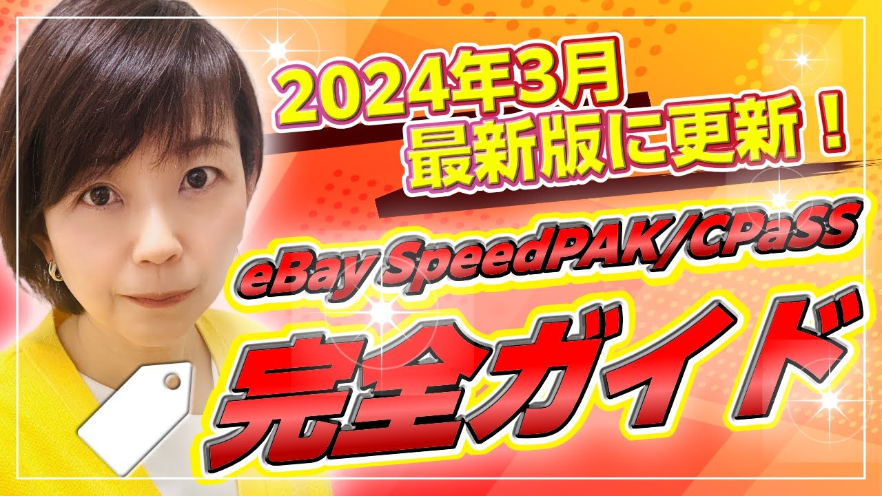 2024年3月最新版！eBay SpeedPAKとCPASS完全ガイド