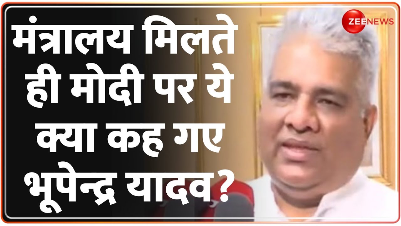 Modi Cabinet Formation 2024 | Bhupendra Yadav On PM Modi : भूपेन्‍द्र यादव ने मोदी पर जो कहा...