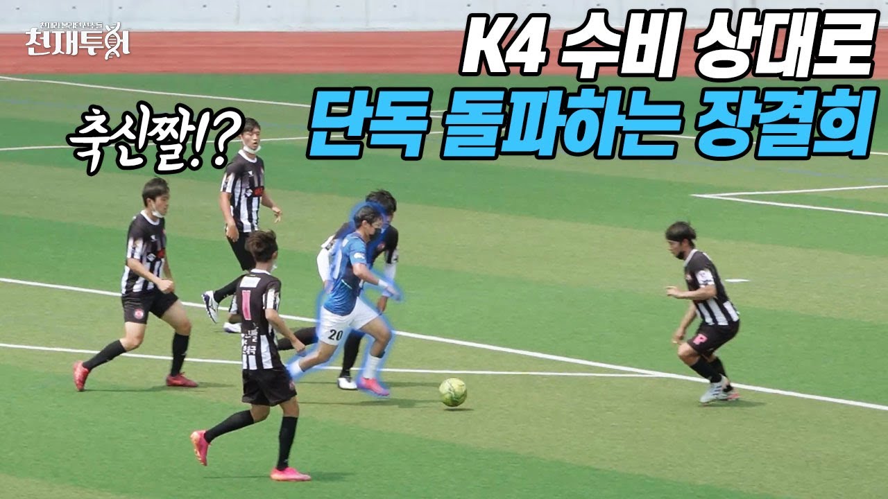 장결희 폭풍 돌파 vs K4 수비 5명이 붙었는데... 과연 이걸 뚫고 골을 넣을 수 있을까??? l 이천수의 천재투어 EP.55