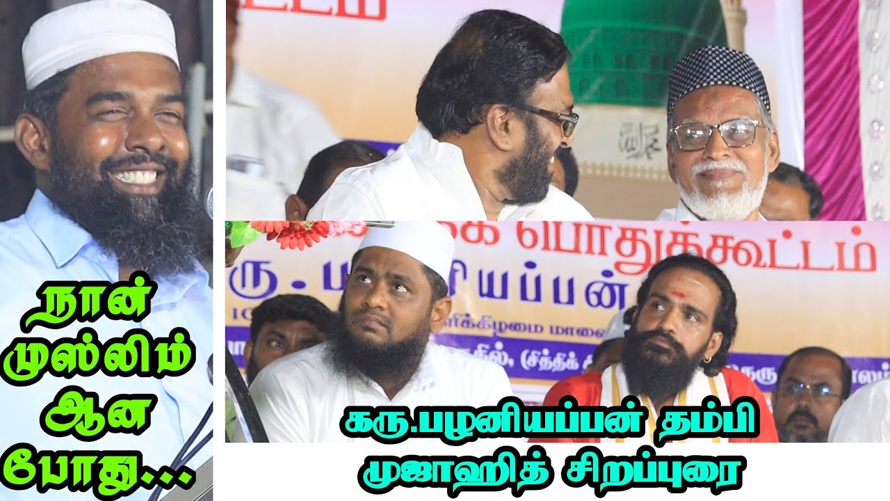 நான் முஸ்லிம் ஆன போது | கரு பழனியப்பன் தம்பி முஜாஹித் சிறப்புரை ஈரோடு மாவட்ட முஸ்லிம் அசோசியேஷன்
