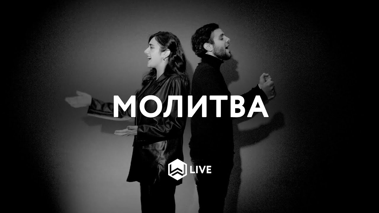 Молитва | The Prayer |  - M.Worship (Cover)