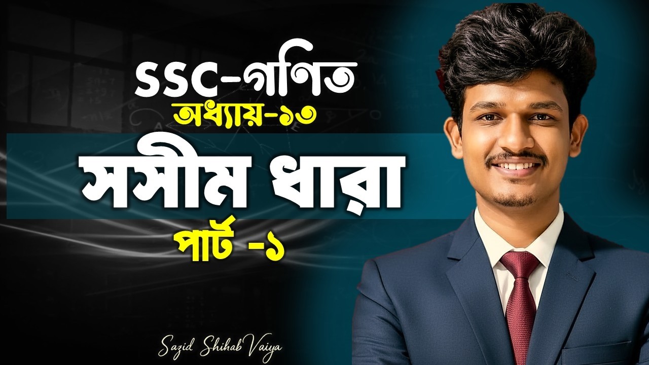 SSC গনিত || অধ্যায়-১৩ || সসীম ধারা || SSC math Chapter 13 || Class 10 math || Sazids Classroom
