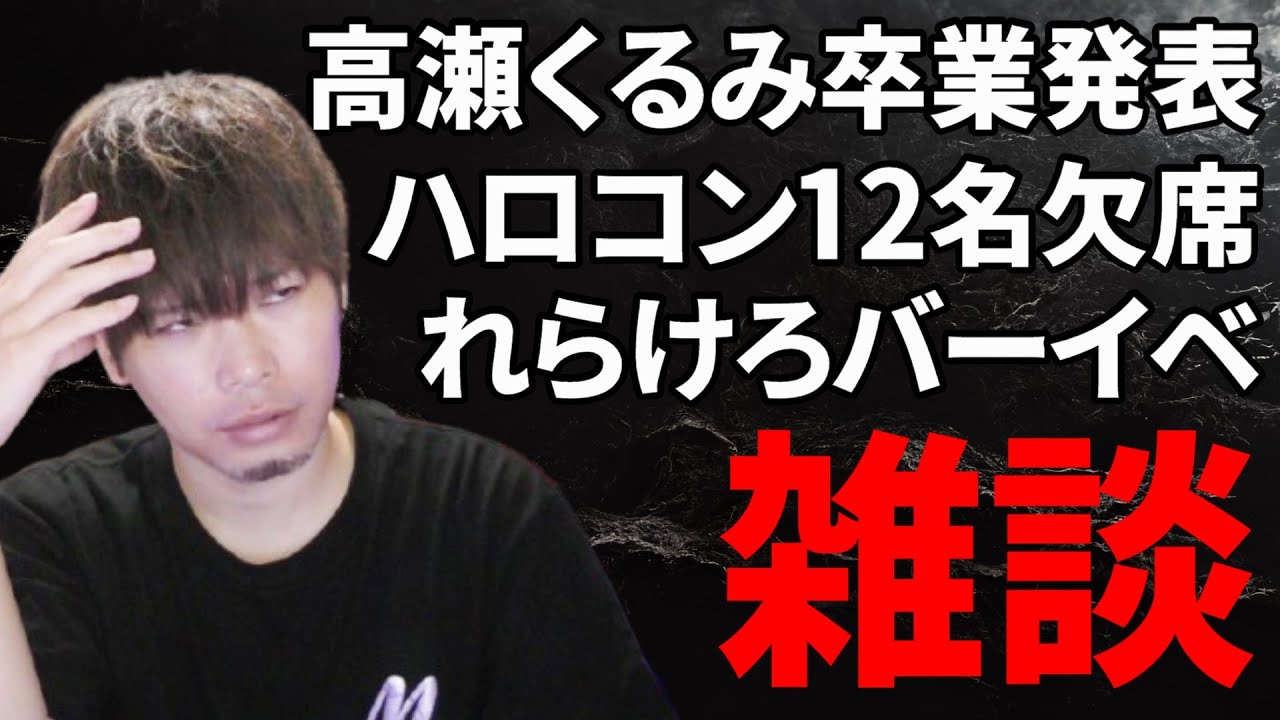 おいおい大丈夫か…？突如発表されたBEYOOOOONDS高瀬くるみ卒業のお知らせ、ハロコン欠席者多数、れらけろバーイベ感想