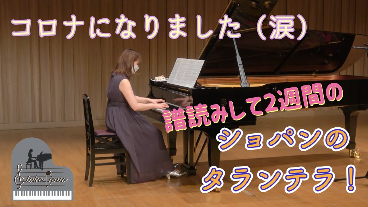 （涙）コロナになったので過去動画🙇‍♀️ ショパン作曲タランテラ 変イ長調 Op.43