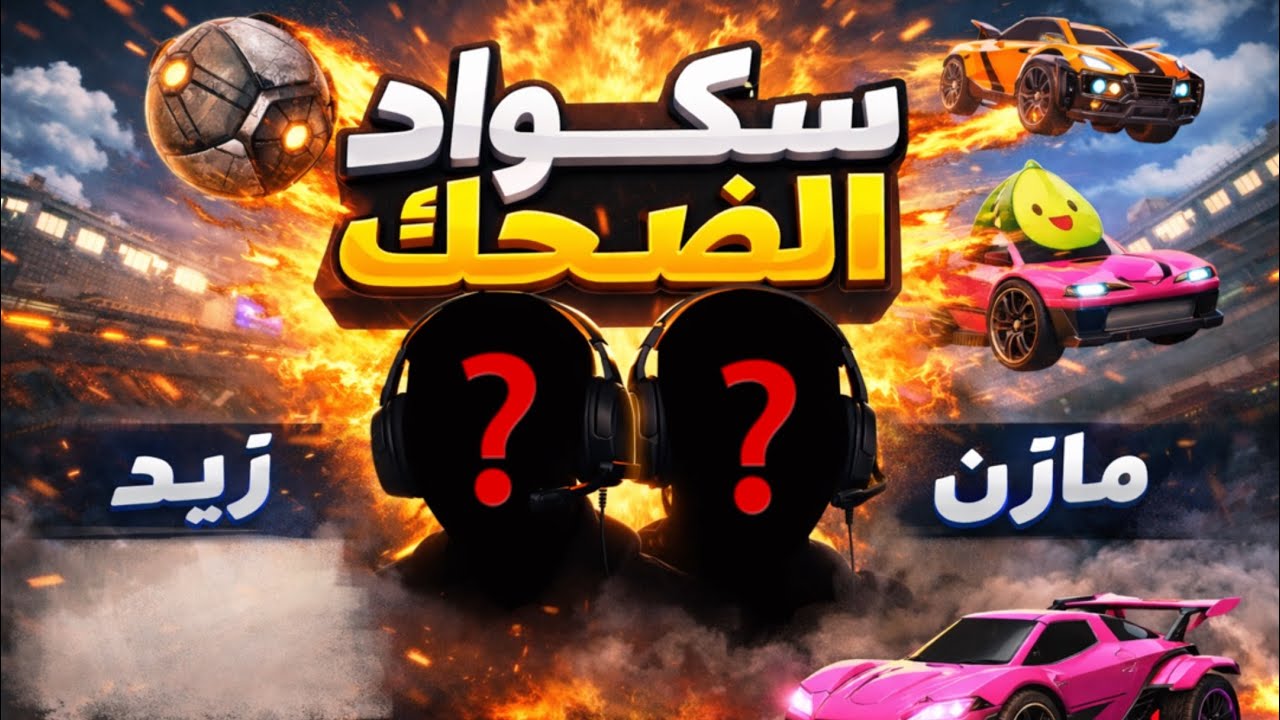 روكيت ليق مع العيال 