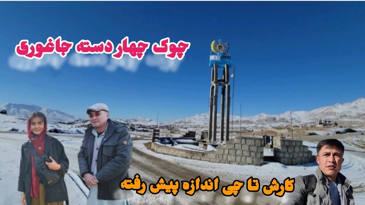 چوک سیرقول یا چهار دسته جاغوری کارش به چی اندازه پیش رفته است!؟