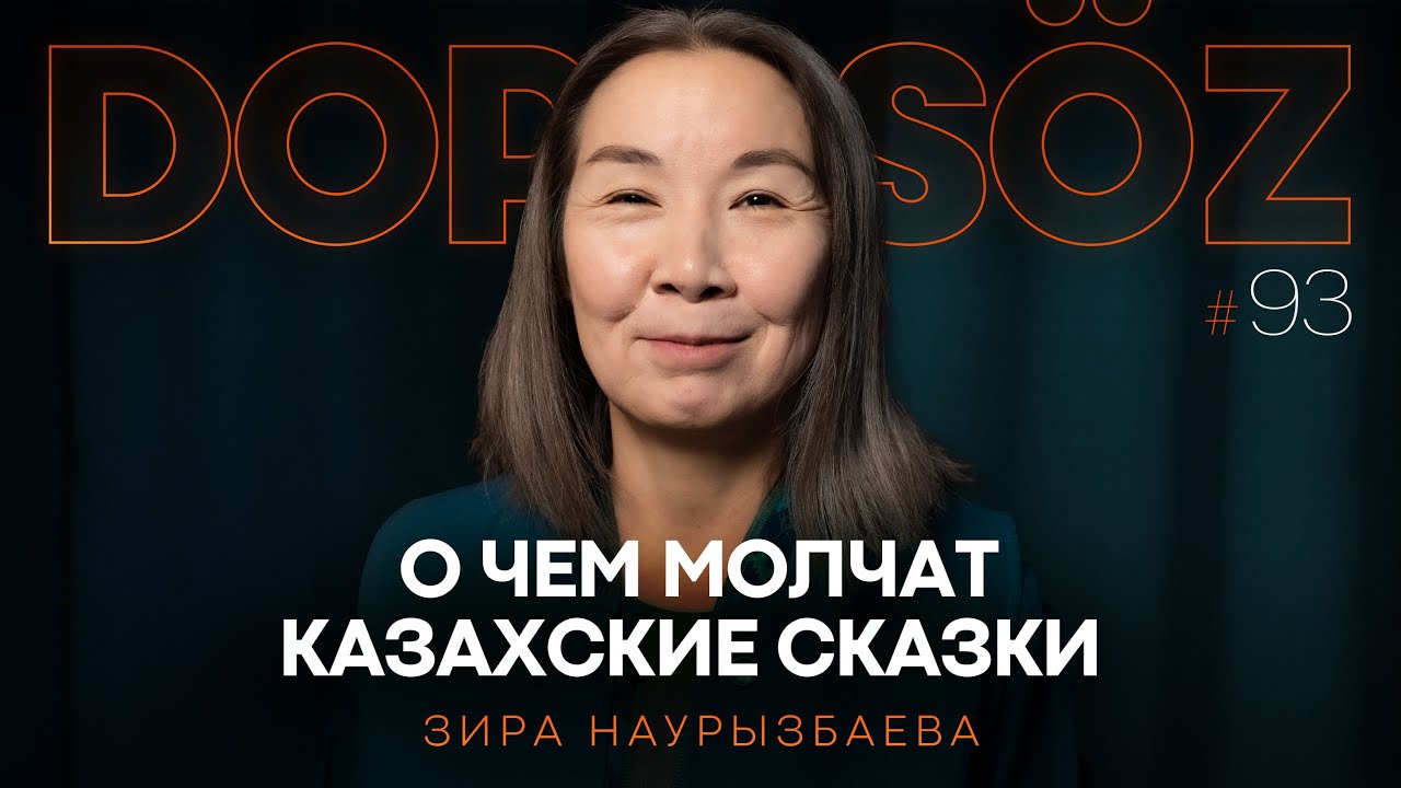 Зира Наурызбаева: Джины в казахской мифологии, Ер-Төстік и Дудар қыз, Дюна 2 (Dope soz 93)