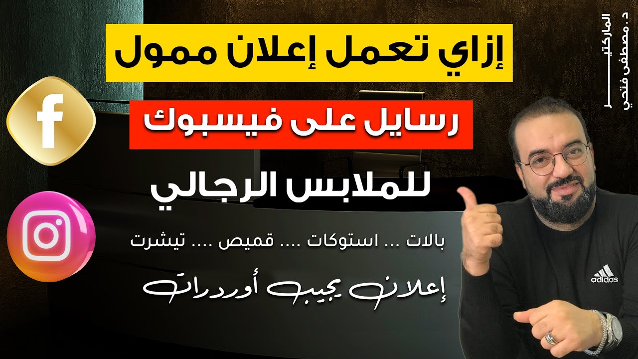 عمل اعلان ممول رسايل احترافي على فيسبوك يجيب أوردرات |ملابس رجالى والبالة والاستوكات بالاستهداف