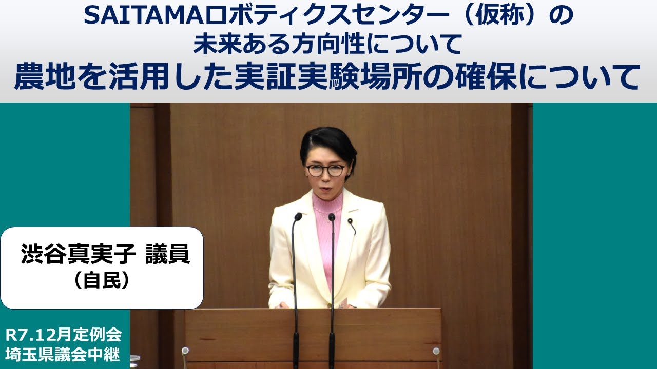 【渋谷真実子議員（自民）】SAITAMAロボティクスセンター（仮称）の未来ある方向性について 農地を活用した実証実験場所の確保について