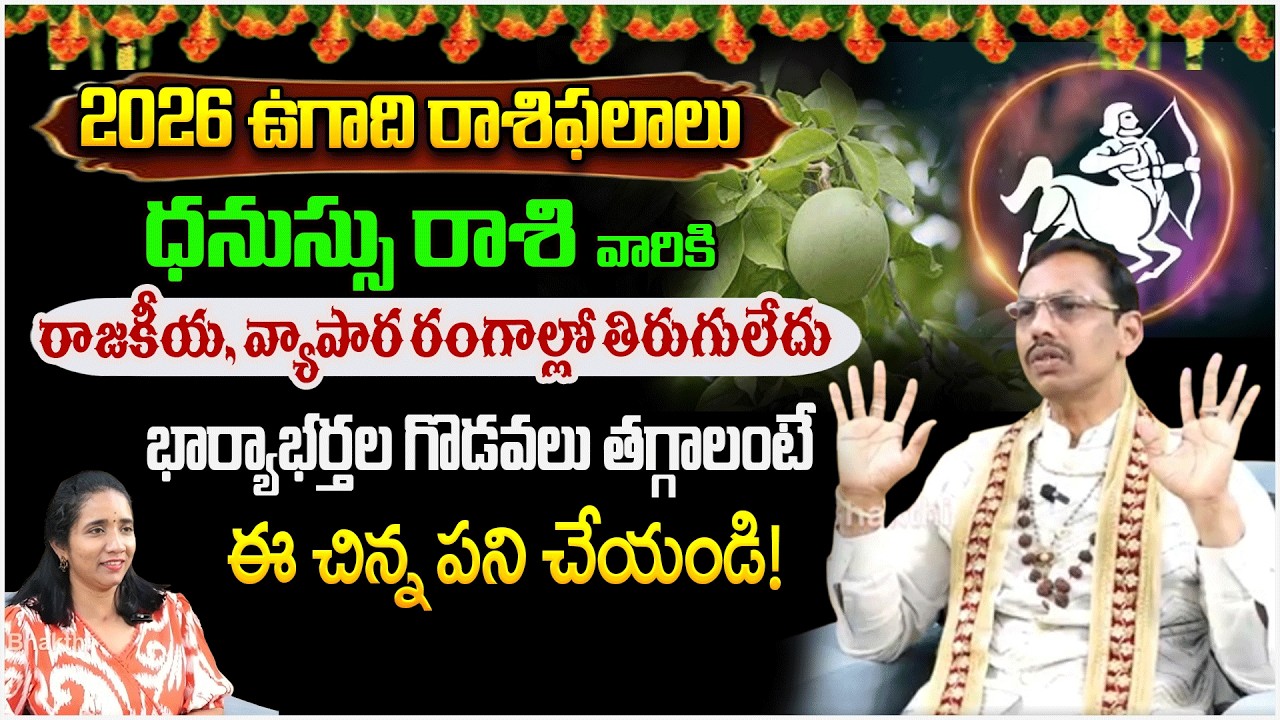 ధనుస్సు రాశి వారికి 2026లో రాజయోగం! రాజకీయ, వ్యాపార రంగాల్లో  | Dhanusu Rasi | #redtvbhakthi