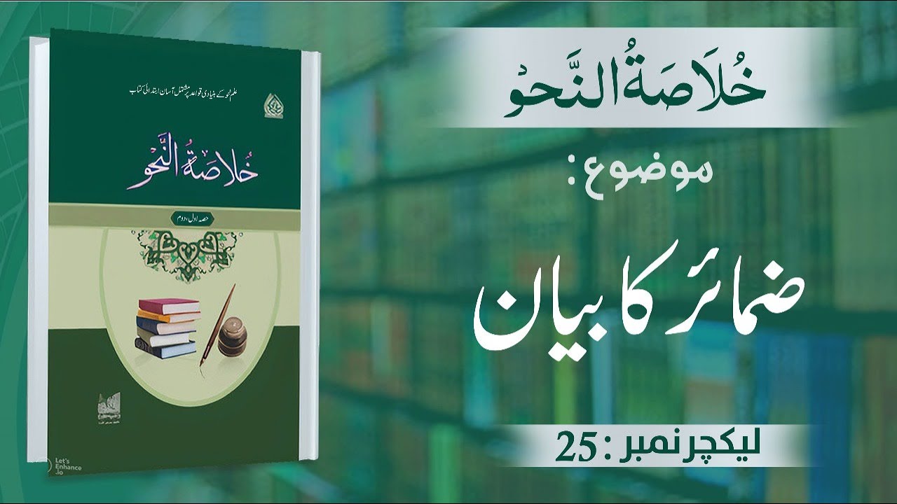 Khulasa-tun-Nahav |Zamair Ka Bayan| Lecture No 25 | #kanzulmadaris