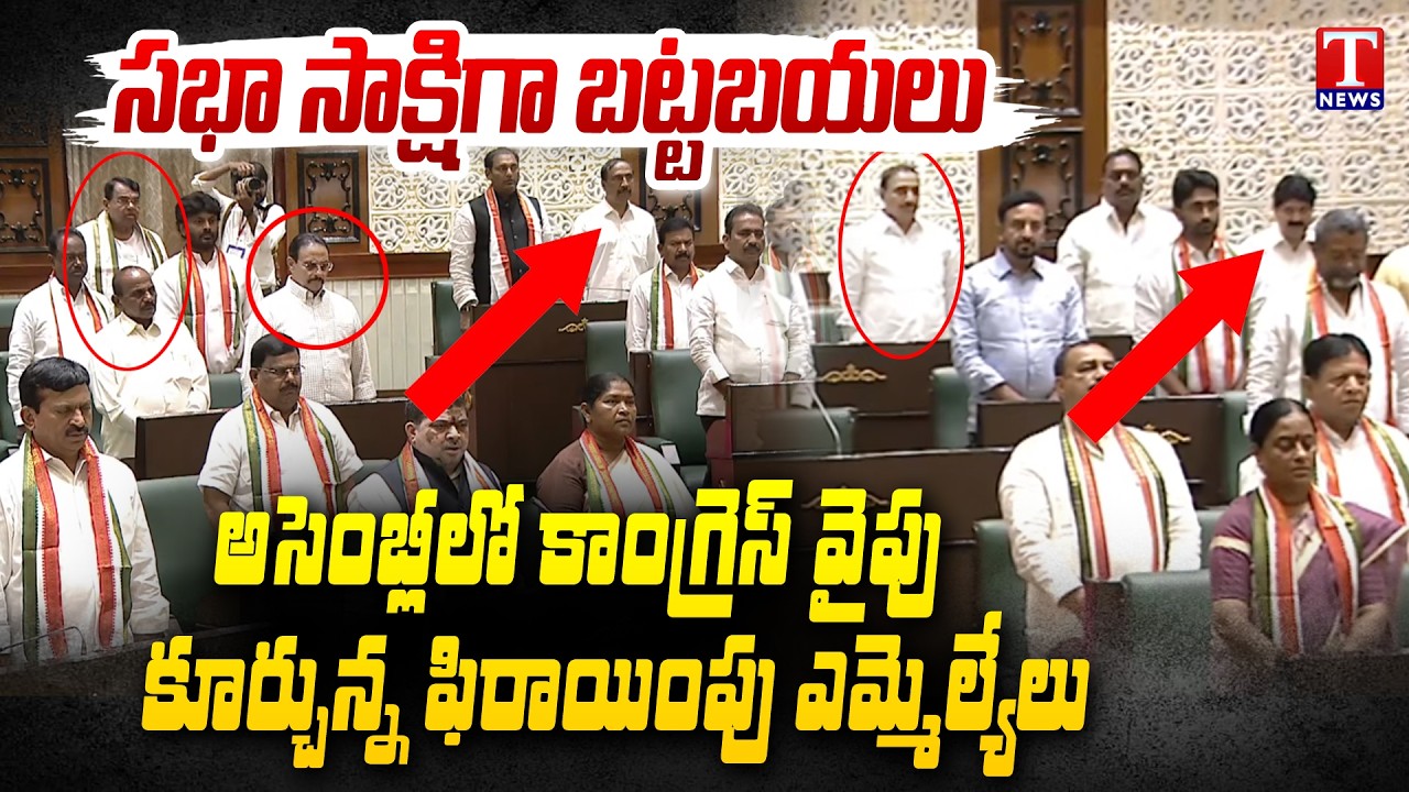 Assembly Sessions : Defector MLAs Sitting  Towards Congress in Assembly | T News