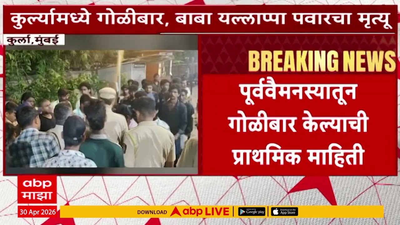 Kurla Case : कुर्ल्यामध्ये गोळीबार, बाबा यल्लाप्पा पवारचा मृत्यू, माकडवाला कंपाऊंडमधील घटना