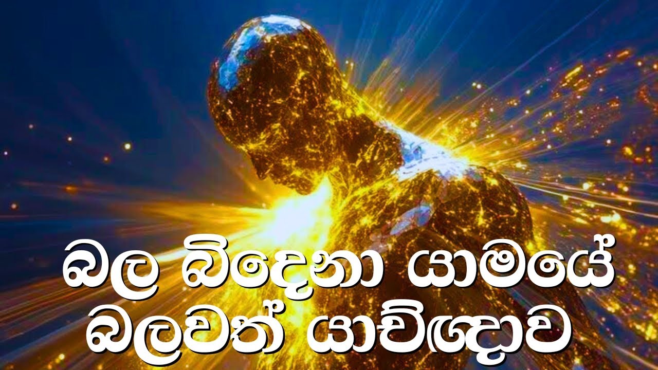 ආත්මික යුද්ධය ජය ගැනිමට : බල බිදෙනා යාමයේ අතිශය බලගතු යාච්ඥාව