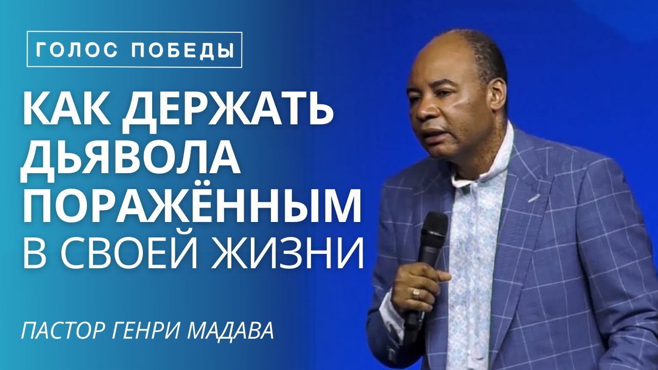 Как Держать Дьявола Поражённым в Своей Жизни - Пастор Генри Мадава