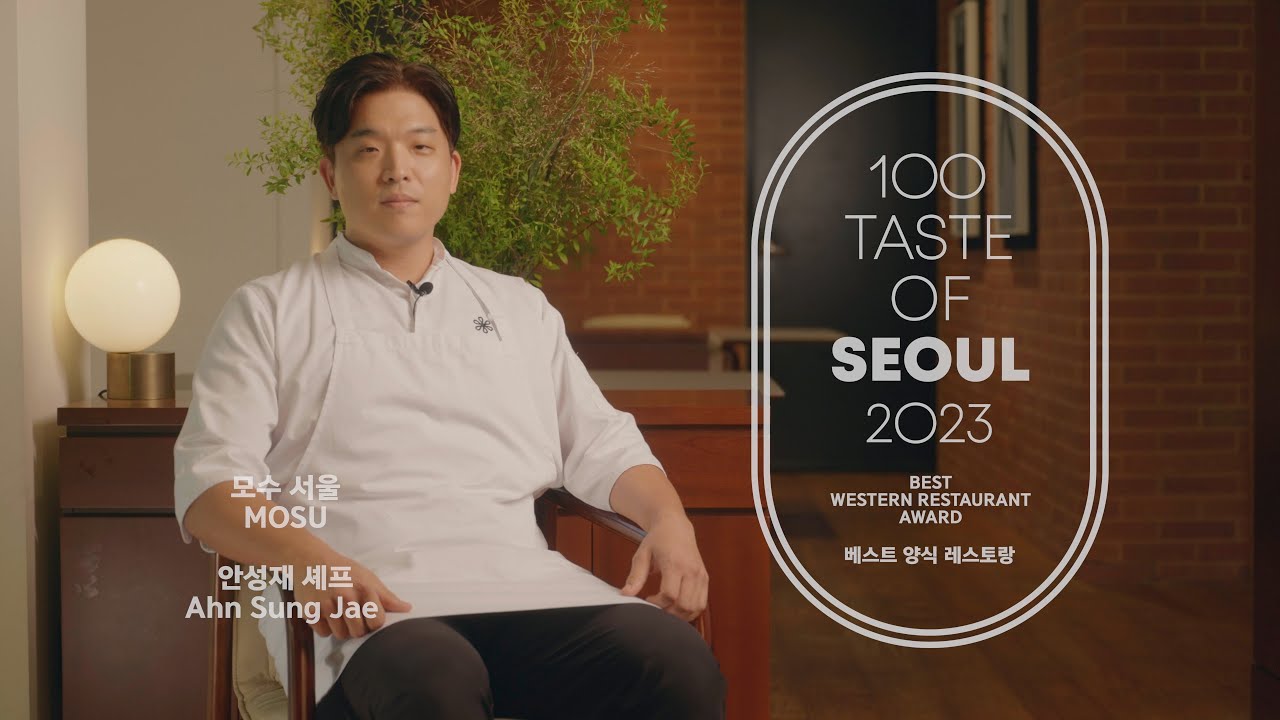 2023 서울미식 100선 양식 부문 수상자 소개ㅣ100 Taste of Seoul 2023 Best Western Award