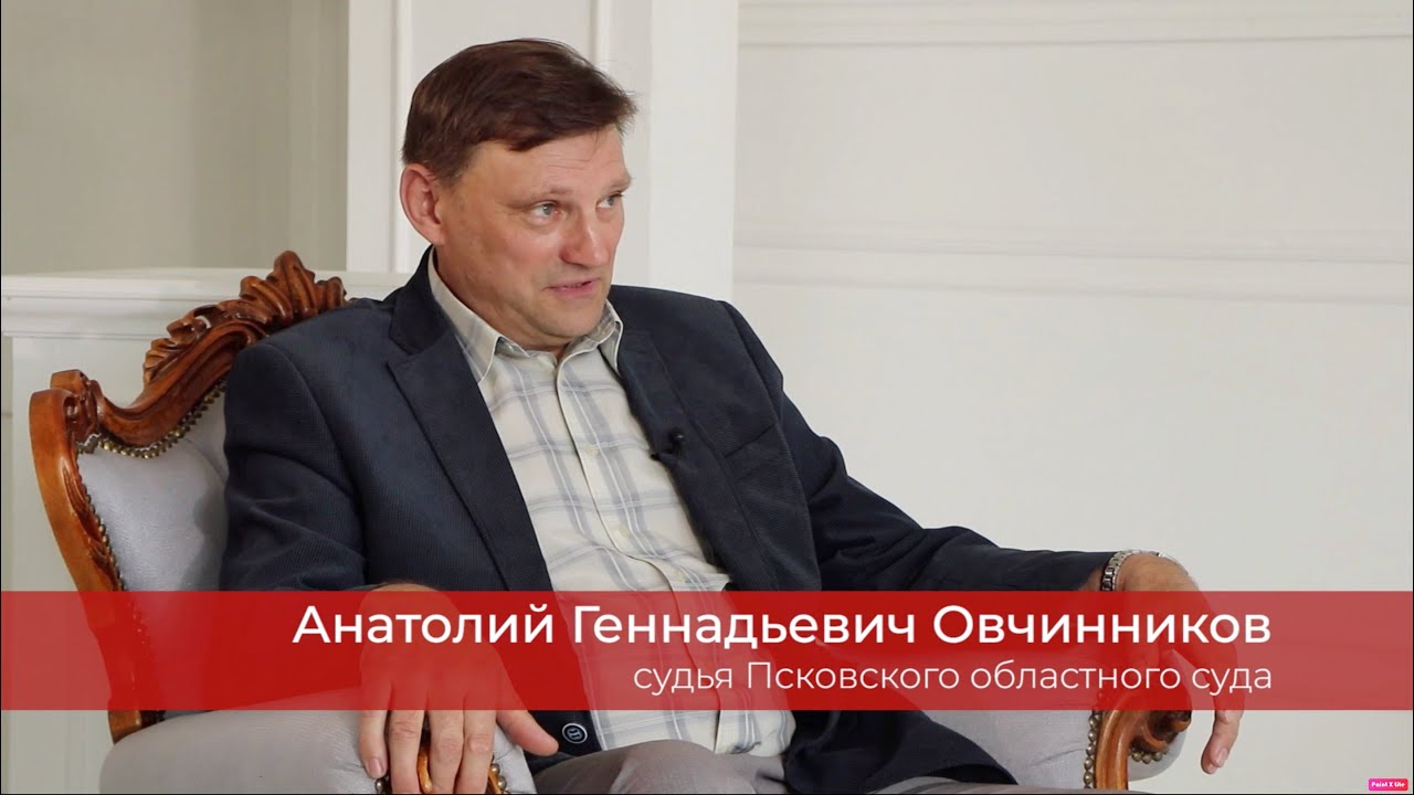 Интервью с судьёй Овчинниковым А. Г.