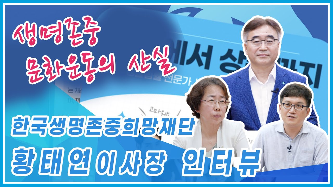 인터뷰 - 한국생명존중희망재단 황태연 이사장