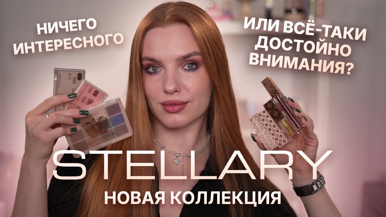 Тестируем новую коллекцию Stellary! Ничего интересного или все-таки достойно внимания?