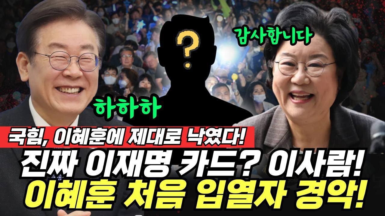 모두가 '이혜훈' 쳐다볼 때 '진짜 노림수'가 청와대에 입성했다! 이혜훈 처음으로 입 열자 경악.. 국힘 결국 초토화 #수미사이다 #전수미