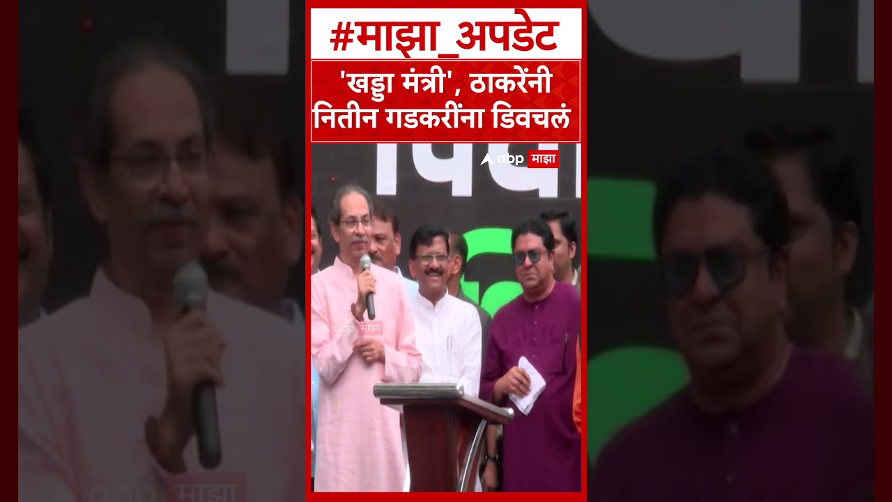Uddhav Thackeray On Nitin Gadkari : 'खड्डा मंत्री', ठाकरेंनी नितीन गडकरींना डिवचलं