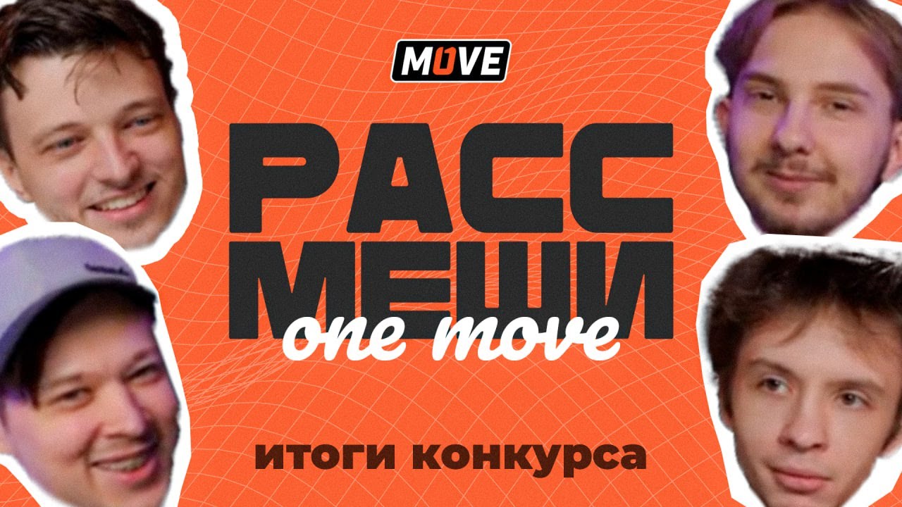 Рассмеши One Move | Итоги конкурса