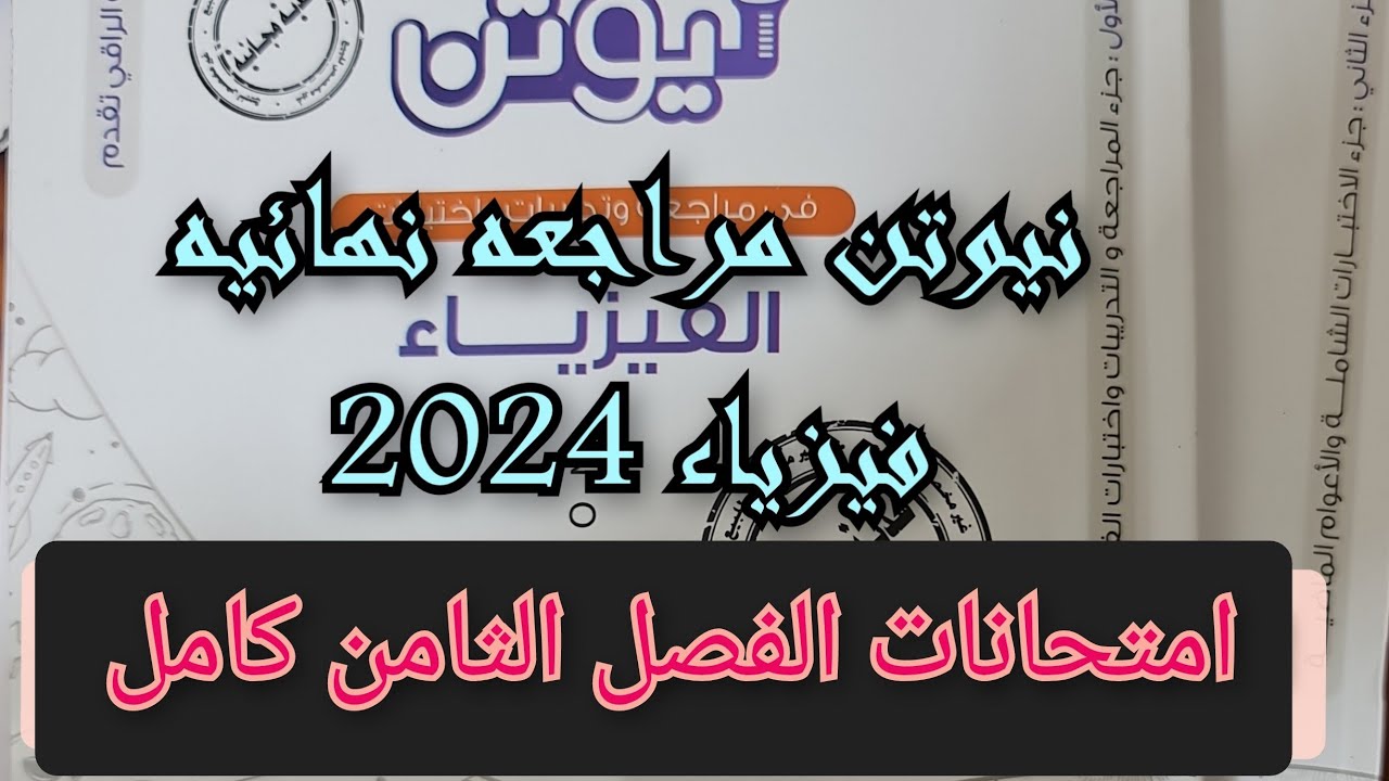 حل كتاب نيوتن مراجعه نهائيه فيزياء 2024 الفصل الثامن كامل