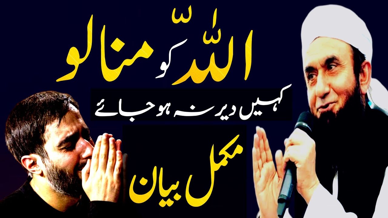 ALLAH KO MANANY KA TARIKA | tariq jameel cryfull bayan 😥