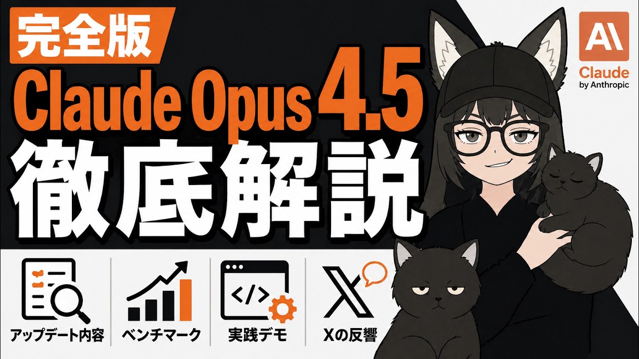 【完全版】Claude Opus 4.5 徹底解説｜アップデート内容・ベンチマーク・実践デモ・Xの反響まで