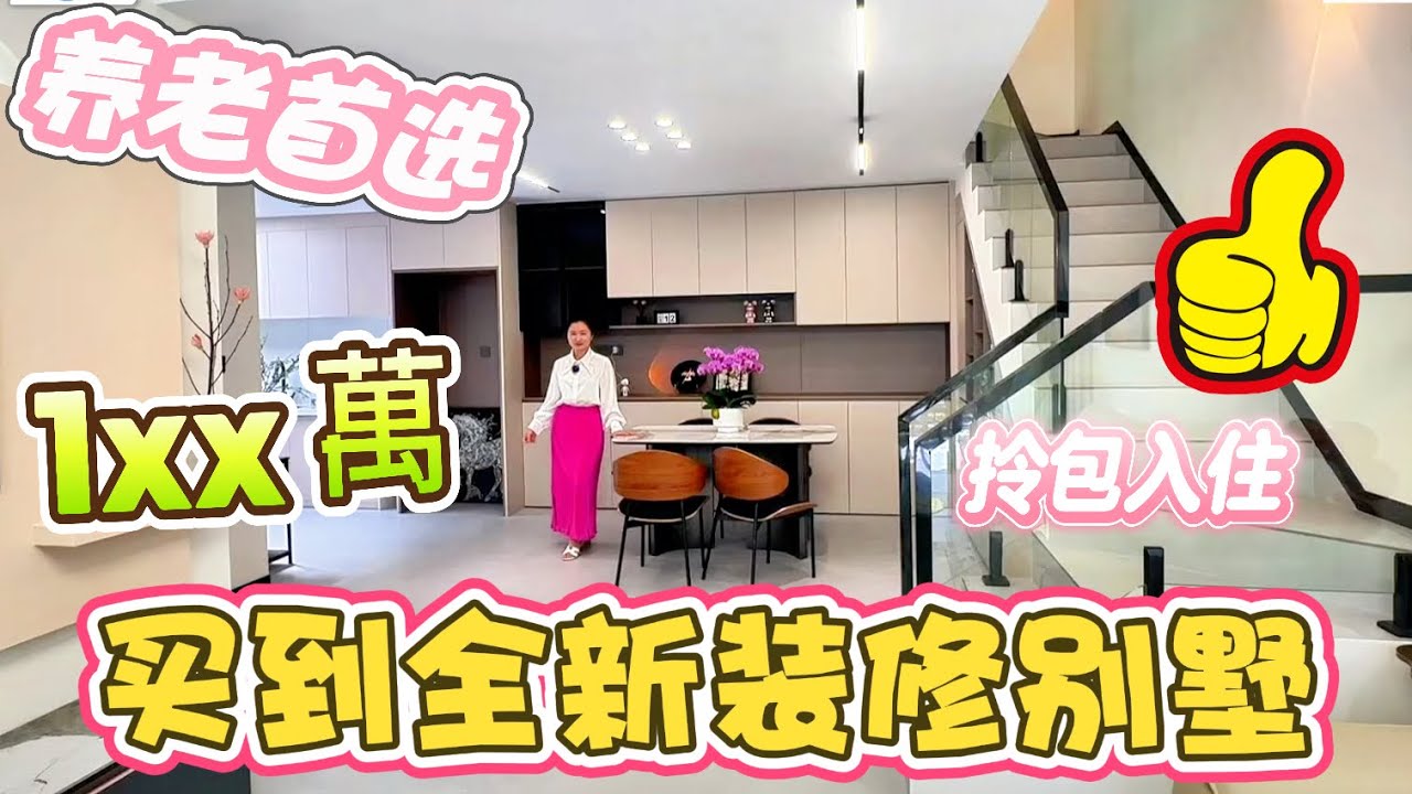 【大湾区別墅推薦】中山全新裝修拎包入住三層別墅 带私家小花园 業主全新裝修實用1668呎帶大花園 送全新傢俬 總價僅¥188萬可傾價#三鄉雅居樂花園牌坊#三鄉二手房#三鄉雅居樂