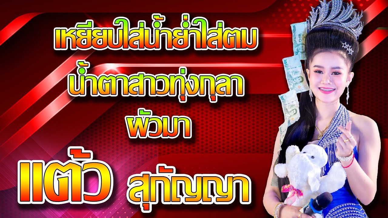 เหยียบใส่น้ํายําใส่ตม - น้ําตาสาวทุ่งกุลา - ผัวมา แต้ว สุกัญญา ระเบียบวาทะศิลป์ 【LIVE HD】