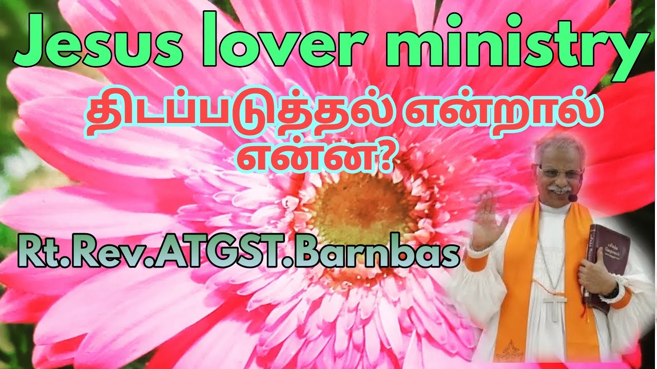 திடப்படுத்தல் என்றால் என்ன❓// Rt.Rev.ATGST.Barnbas// Bishop CSI Tirunelveli Diocese