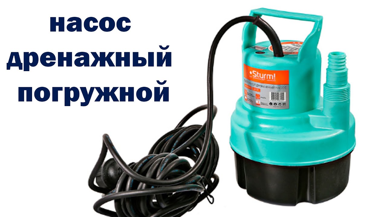 НАСОС Дренажный ПОГРУЖНОЙ \ DRAINAGE POWER Pumps