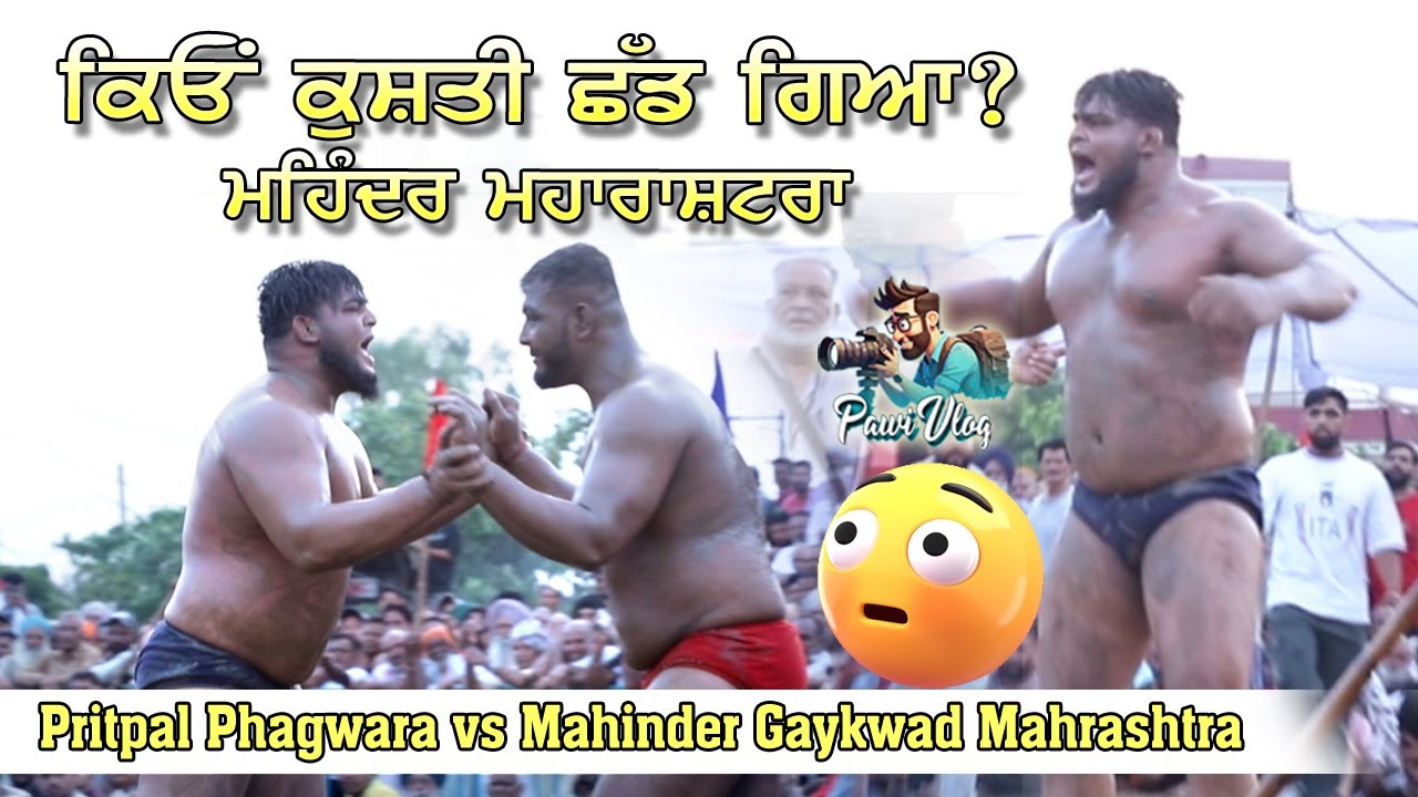 ਕਿਓਂ ਕੁਸ਼ਤੀ ਸ਼ੱਡ ਗਿਆ ਮਹਿੰਦਰ ਗੈਕਵੱਡ  PRITPAL PHAAGWAR VS MAHINDER GAYKWAD { BAKHLOR KUSHTI DANGAL }