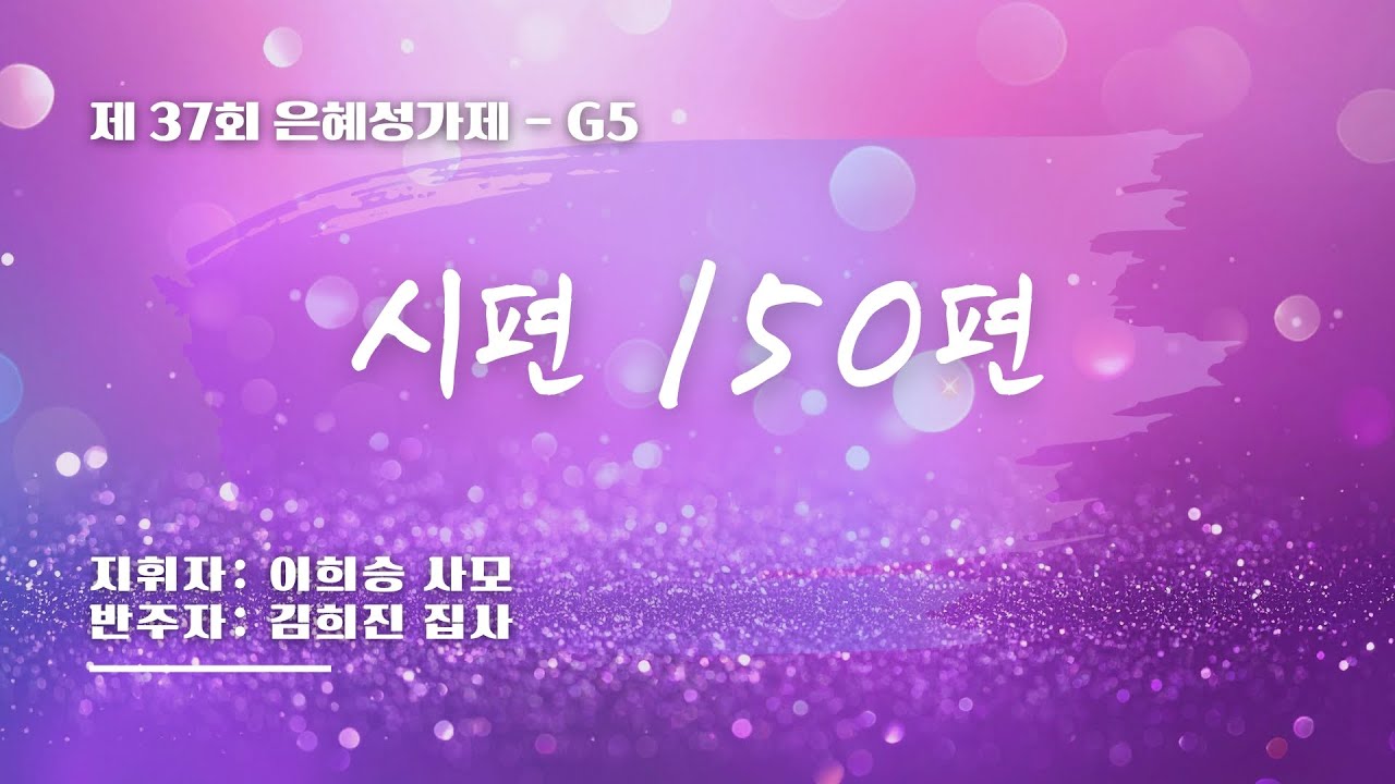 [은혜한인교회 제37회 은혜성가제]  시편 150편 &bull; G5 121425