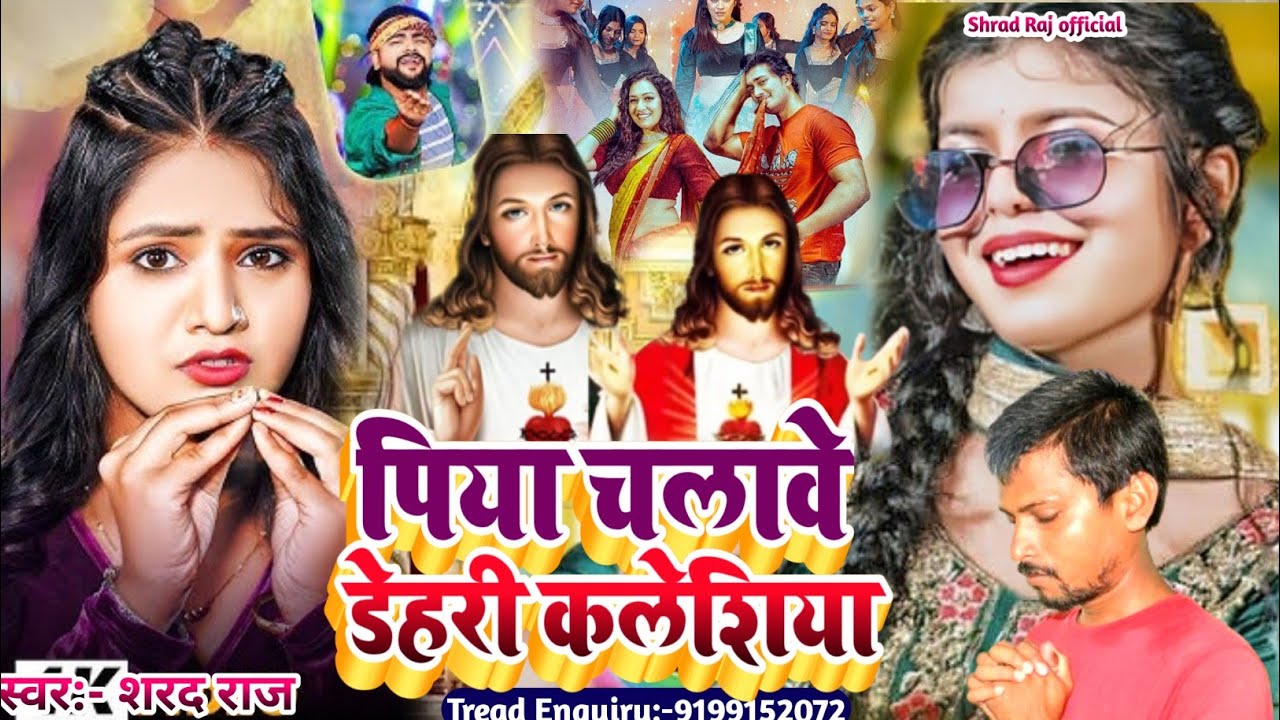 #Live_Masih_Bhajan/ पियवा चलावे डेहरी कलेशिया/#Shrad Raj/ ईशु राजा निगुन भजन/Prabhu Jeshu Masih Gana
