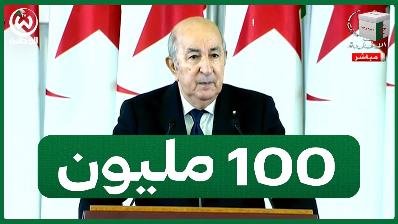 الرئيس تبون.. فيما يخص السكن الريفي سنمنح 100 مليون لكل فرد  ونغلق ملف مناطق الظل