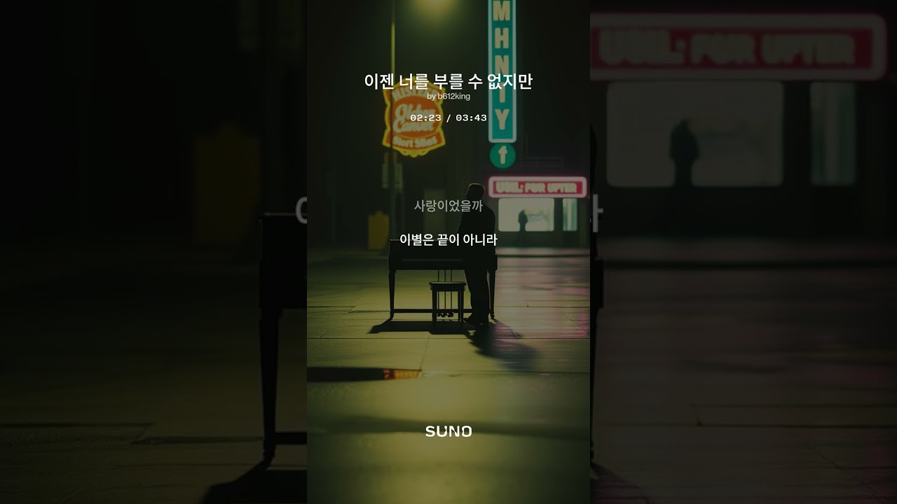 ⭐ 《이젠 너를 부를 수 없지만》 | 클래식 정통 발라드, 신승훈 무드 | Short Ver.
