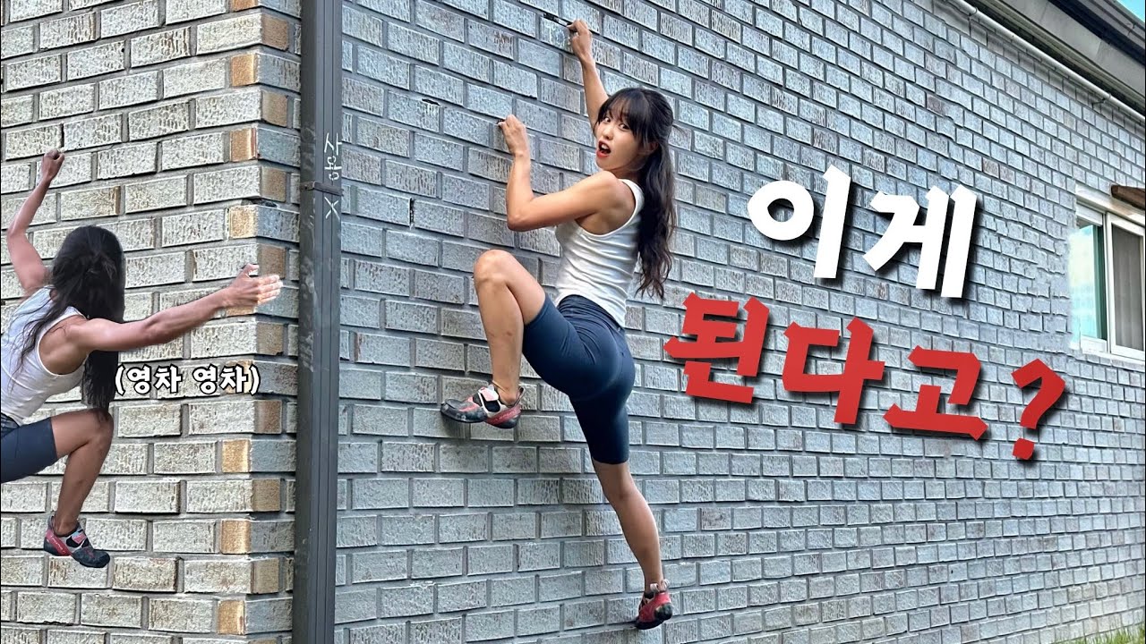 벽돌 벽 올라가기 도전
