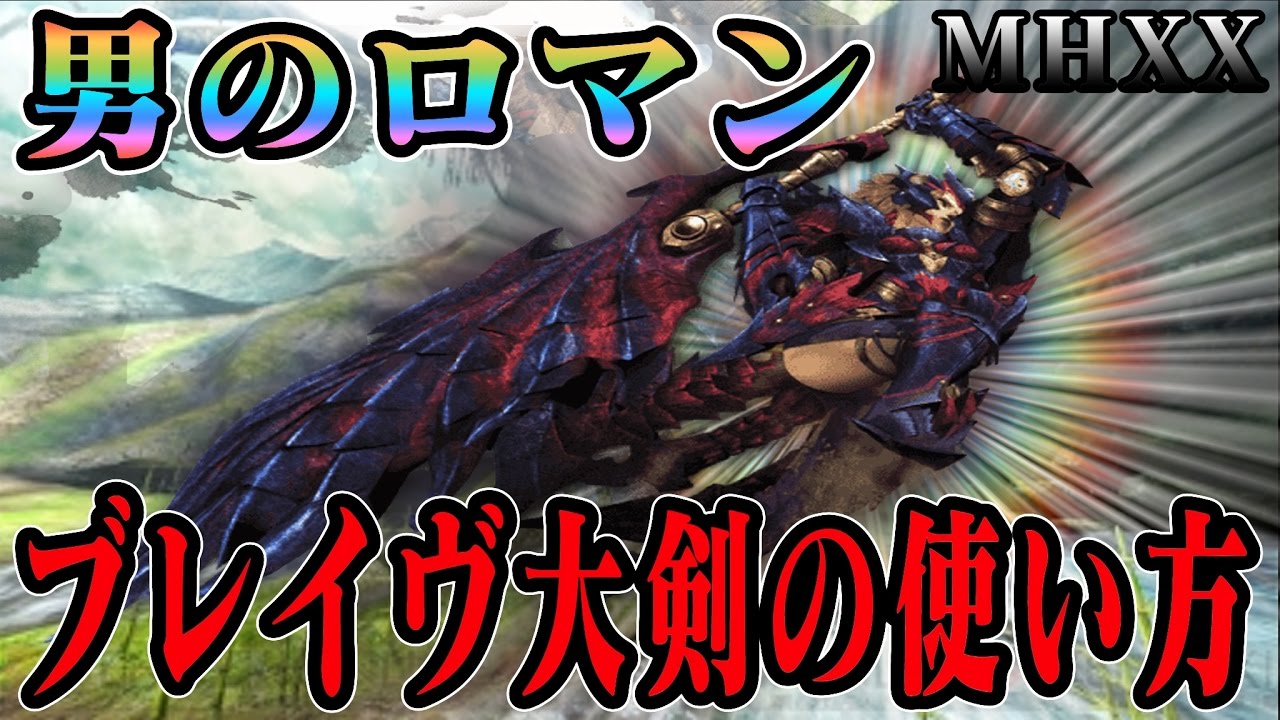 【MHXX実況＃2】ロマン砲！ブレイヴ大剣超気持ちいい！【初心者講座】【高速強溜め斬り】