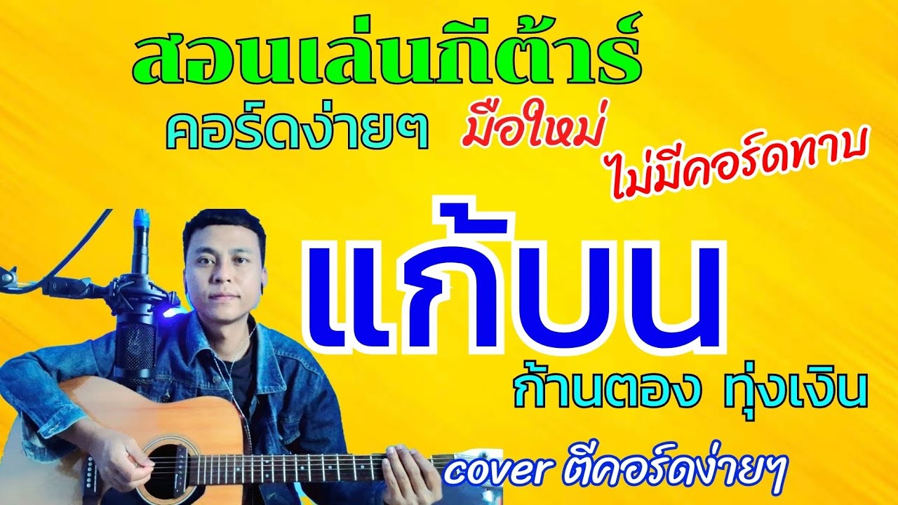 แก้บน - ก้านตอง ทุ่งเงิน ( สอนเล่นกีต้าร์คอร์ดง่ายๆไม่มีคอร์ดทาบสำหรับมือใหม่)