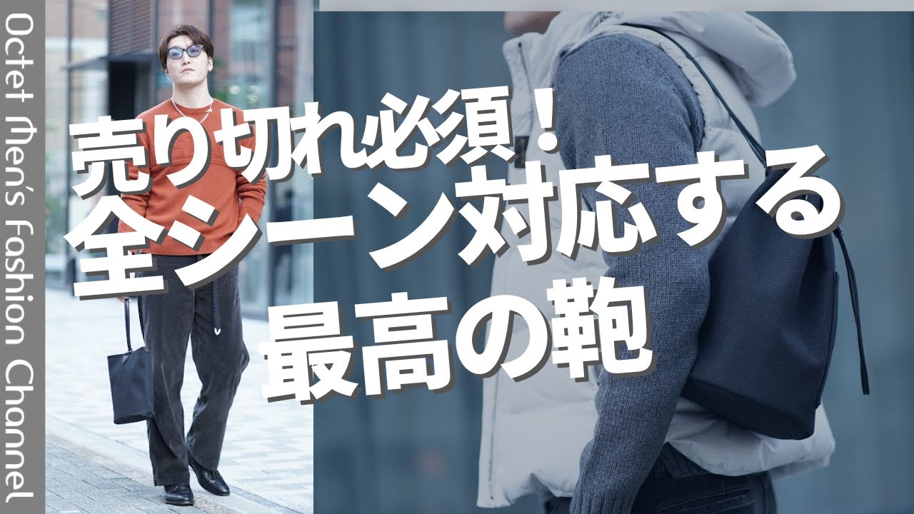 即完アイテム待望の再入荷&最高の新作バッグ登場！大人の欲しいが詰まったミニバッグ2選！～Octet Men'sFashion Channel～