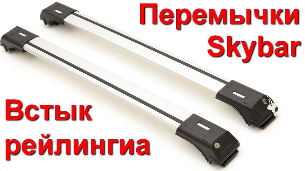 Перемычки поперечины на рейлинги встык ERKUL Skybar V1 полный обзор